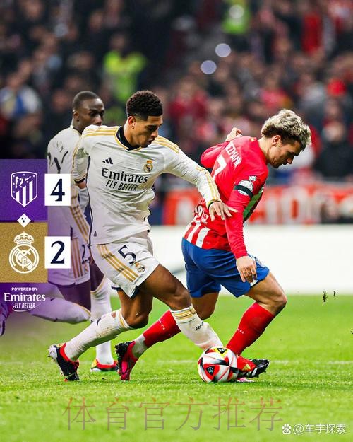 国王杯-马竞4-2皇马进八强 皇马21场不败遭终结